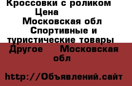 Кроссовки с роликом  › Цена ­ 2 000 - Московская обл. Спортивные и туристические товары » Другое   . Московская обл.